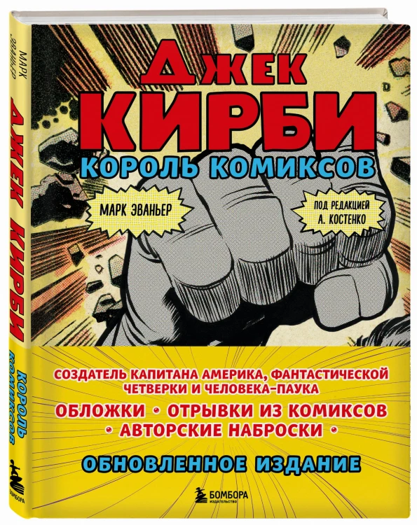 Джек Кирби. Король комиксов (новый перевод)