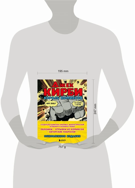 Джек Кирби. Король комиксов (новый перевод)