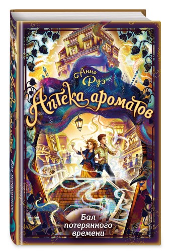 Бал потерянного времени (#5)