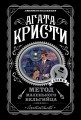Метод маленького бельгийца (комплект из 5 книг)