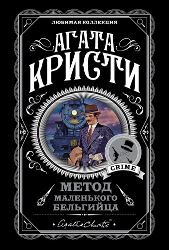 Метод маленького бельгийца (комплект из 5 книг)