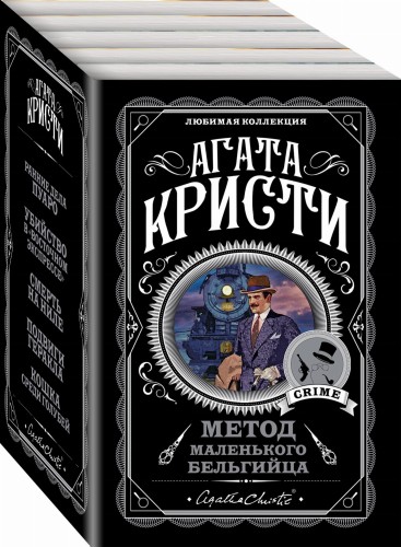 Метод маленького бельгийца (комплект из 5 книг)