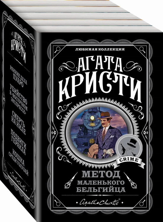 Метод маленького бельгийца (комплект из 5 книг)