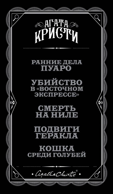 Метод маленького бельгийца (комплект из 5 книг)