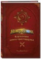 Hearthstone. Карманная книга трактирщика