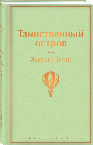 Таинственный остров