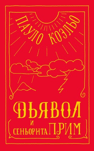 Дьявол и сеньорита Прим .jpg
