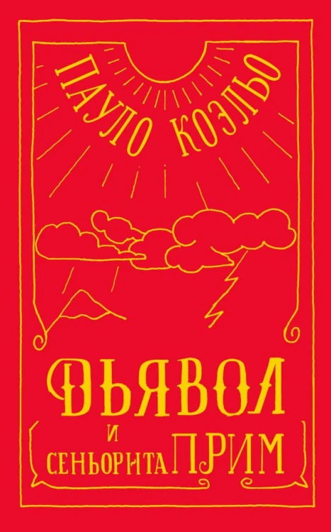 Дьявол и сеньорита Прим .jpg