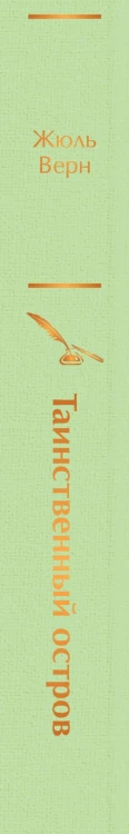 Таинственный остров
