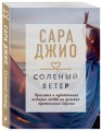 Соленый ветер
