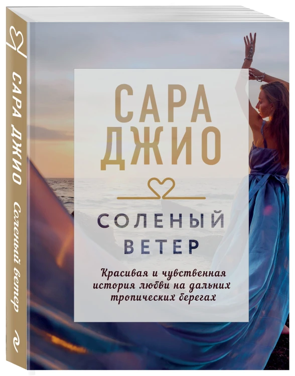 Соленый ветер