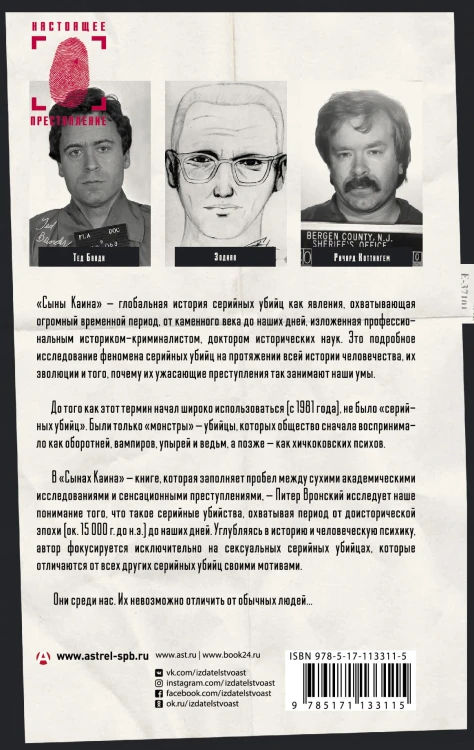 Сыны Каина: история серийных убийц от каменного века до наших дней
