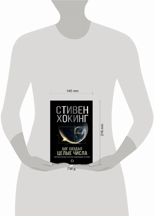 Бог создал целые числа. Математические открытия, изменившие историю