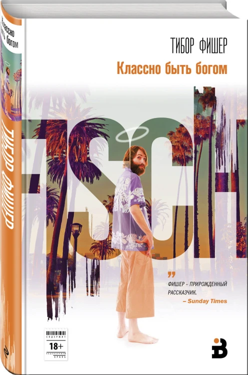 Классно быть богом