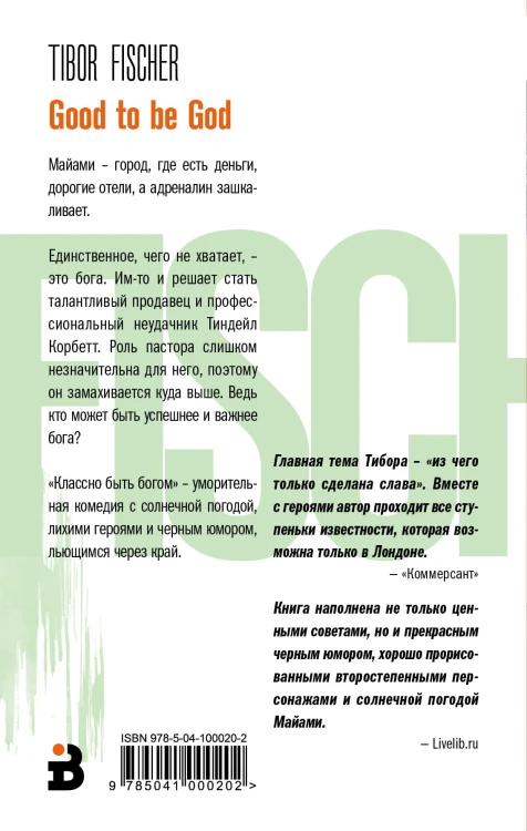 Классно быть богом