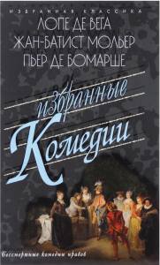 Лопе Де Вега, Бомарше, Мольер: Учитель танцев. Тартюф, или Обманщик. Дон Жуан, или Каменное пиршество