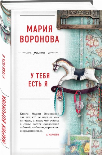 У тебя есть я