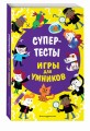 Супертесты