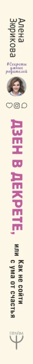 Дзен в декрете, или как не сойти с ума от счастья. Режим, сон, воспитание и хорошее настроение. #дваждыдваопыт бывалой мамы