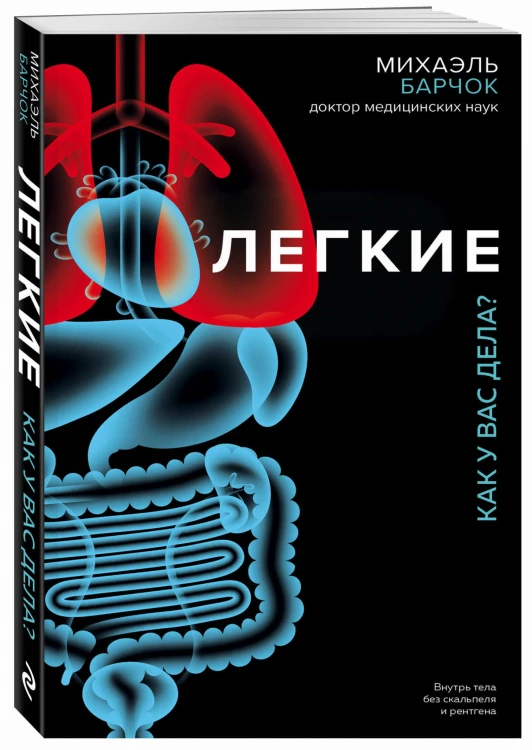 Легкие. Как у вас дела?