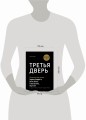 Третья дверь. Секретный код успеха Билла Гейтса, Уоррена Баффетта, Стива Возняка, Леди Гаги и других богатейших людей мира