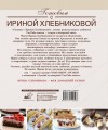 Сладкие разности: торты, пироги, пирожные, печенье.Готовим с Ириной Хлебниковой