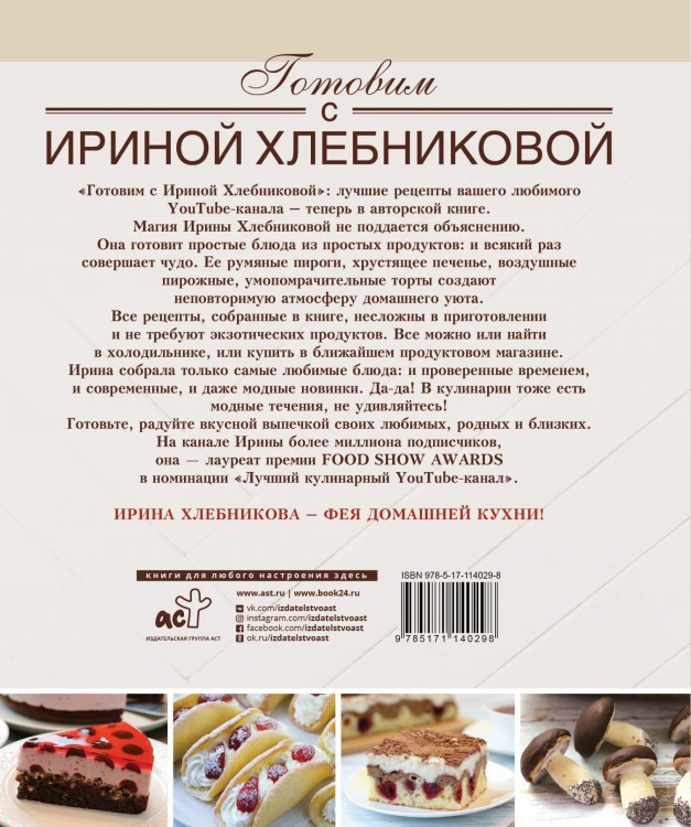Сладкие разности: торты, пироги, пирожные, печенье.Готовим с Ириной Хлебниковой
