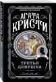 Третья девушка