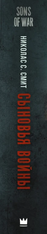 Сыновья войны