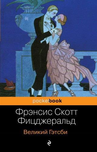 Великий Гэтсби