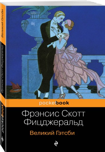 Великий Гэтсби
