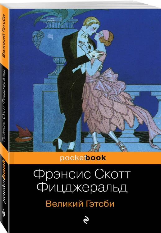 Великий Гэтсби