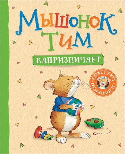 Мышонок Тим капризничает.jpg