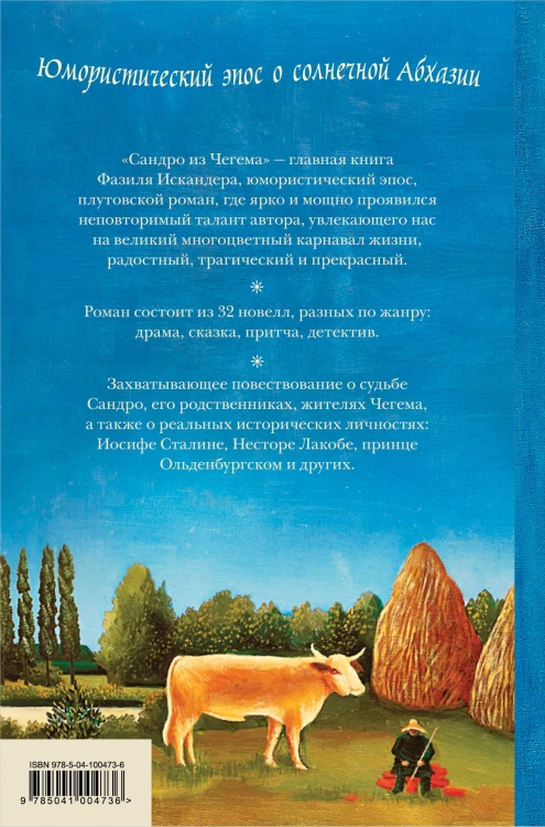 Сандро из Чегема