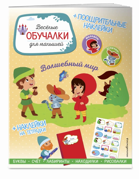 Волшебный мир. Обучалки-головоломки (+ наклейки)
