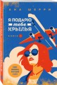 Я подарю тебе крылья. Книга 1