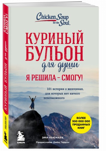 Куриный бульон для души. Я решила - смогу! 101 история о женщинах, для которых нет ничего невозможного