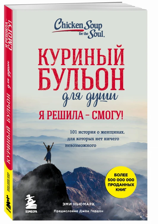 Куриный бульон для души. Я решила - смогу! 101 история о женщинах, для которых нет ничего невозможного