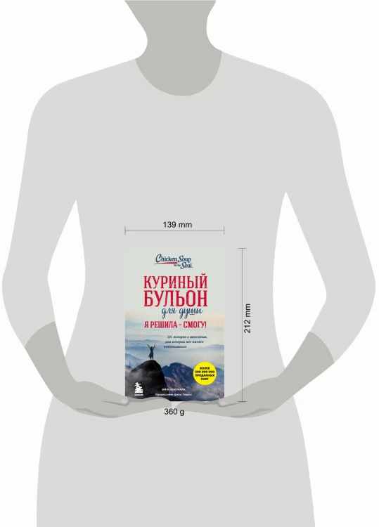 Куриный бульон для души. Я решила - смогу! 101 история о женщинах, для которых нет ничего невозможного