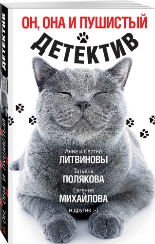 Он, она и пушистый детектив
