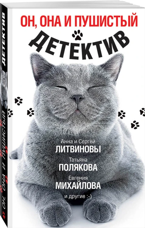 Он, она и пушистый детектив