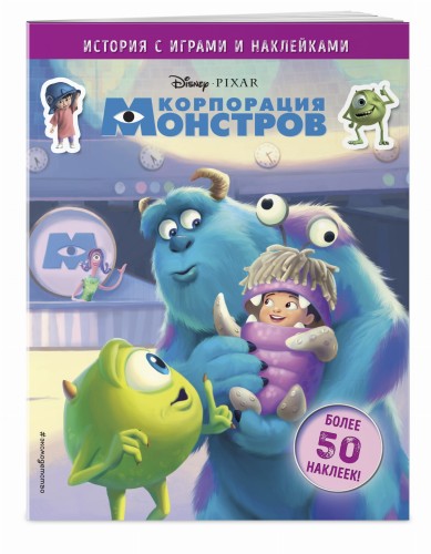 Корпорация монстров. История с играми и наклейками