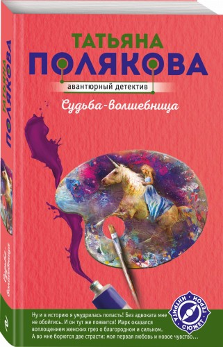 Судьба-волшебница