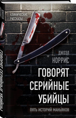 Говорят серийные убийцы. Пять историй маньяков