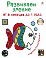 Развиваем зрение от 6 месяцев.jpg
