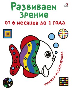Развиваем зрение от 6 месяцев до 1 года 