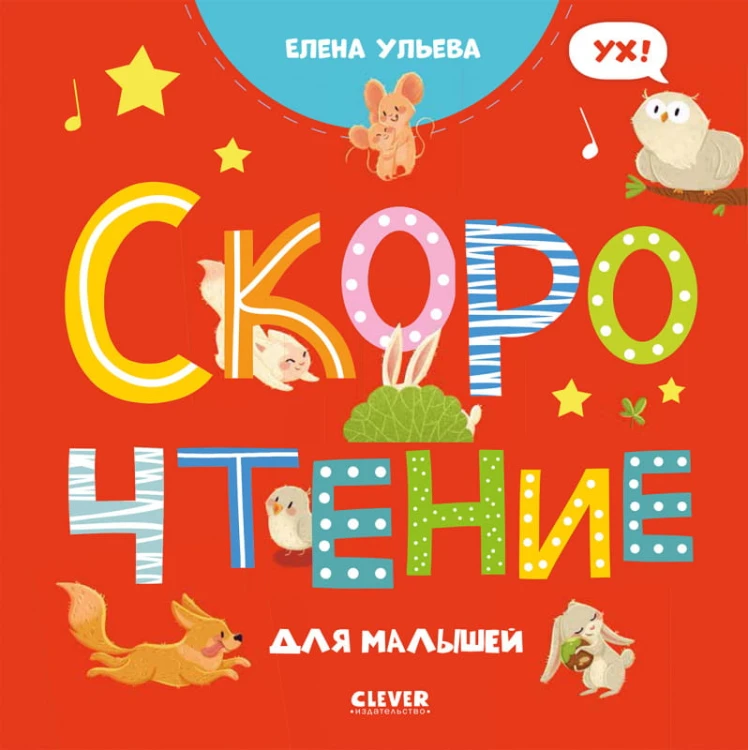 ОиР. Раннее развитие мозга. Скорочтение для малышей/Ульева Е.
