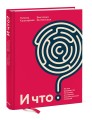 И что? Легкое руководство по выходу из сложных психологических ситуаций