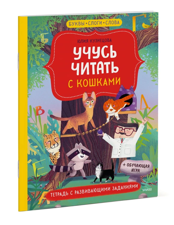 Учусь читать с кошками. Тетрадь с развивающими заданиями
