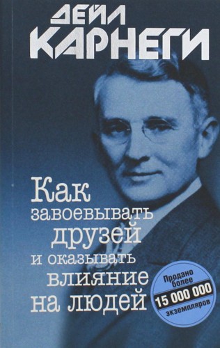 Как завоевывать друзей и оказывать влияние на людей. Карнеги Д.